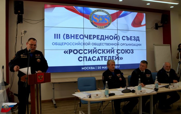 20 марта 2021 года в Москве состоялся III (внеочередной) Съезд Общероссийской общественной организации "Российский союз спасателей"