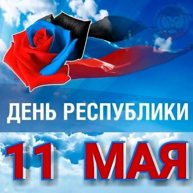 Сегодня исполняется 10 лет со дня образования Донецкой Народной Республики!