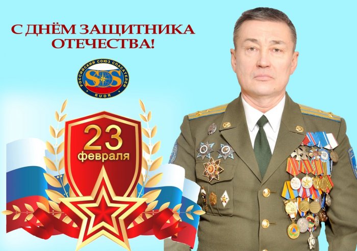 Российский союз спасателей поздравляет с Днем Защитника Отечества!